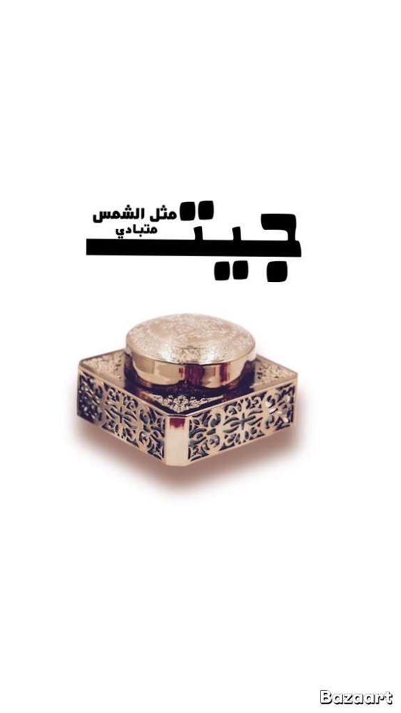 بخور جيت مثل الشمس متبادي 