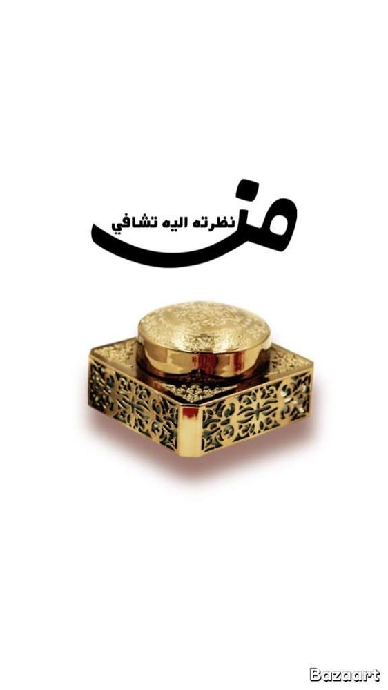 بخور من نظرته اليه تشافي 